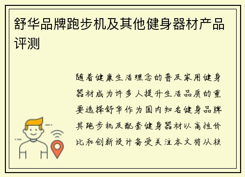 舒华品牌跑步机及其他健身器材产品评测