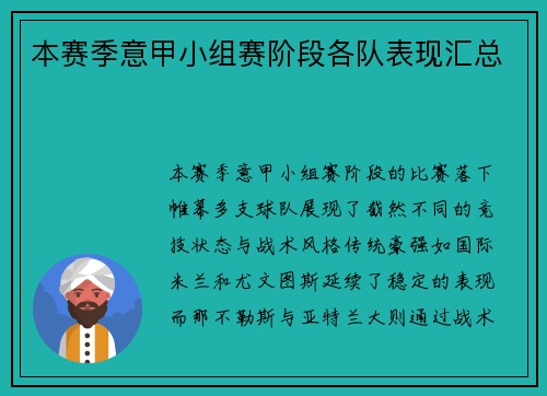 本赛季意甲小组赛阶段各队表现汇总