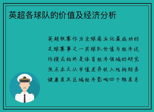 英超各球队的价值及经济分析