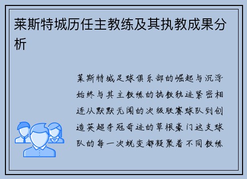 莱斯特城历任主教练及其执教成果分析