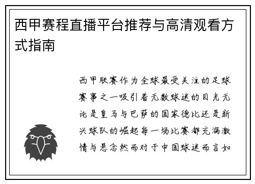 西甲赛程直播平台推荐与高清观看方式指南