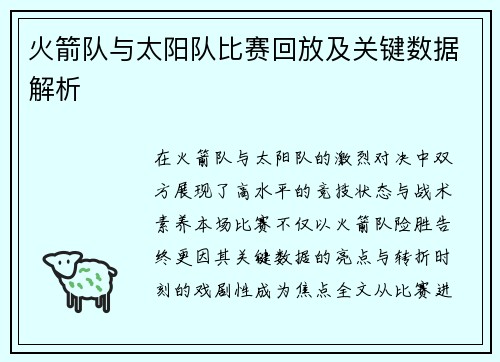 火箭队与太阳队比赛回放及关键数据解析