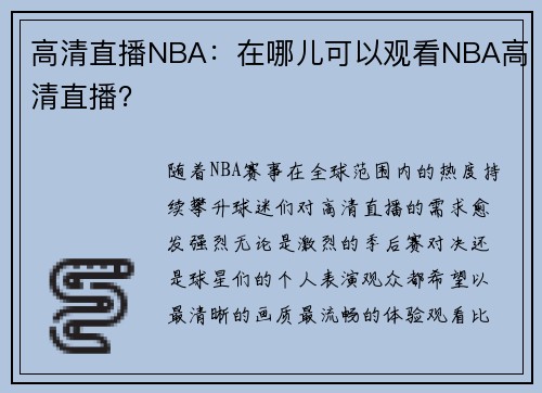 高清直播NBA：在哪儿可以观看NBA高清直播？