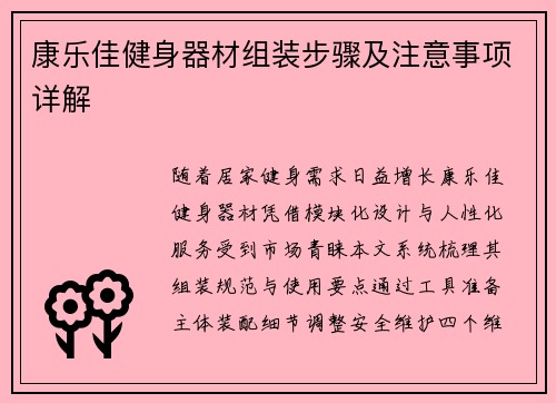 康乐佳健身器材组装步骤及注意事项详解