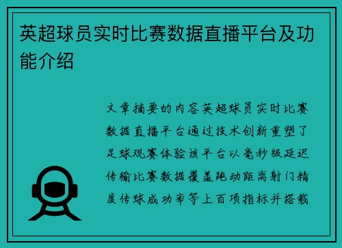 英超球员实时比赛数据直播平台及功能介绍