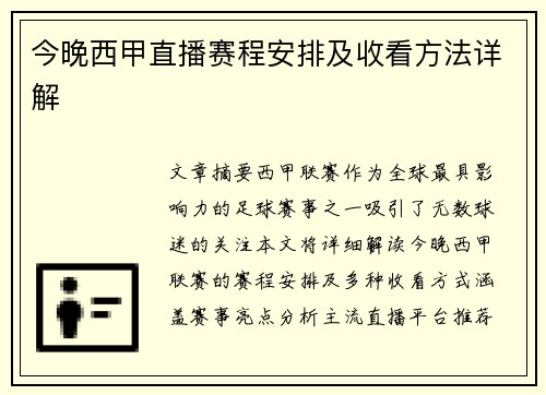 今晚西甲直播赛程安排及收看方法详解