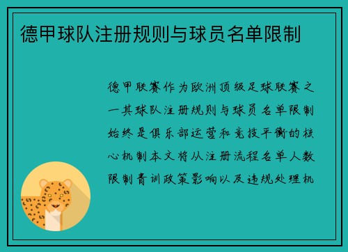 德甲球队注册规则与球员名单限制