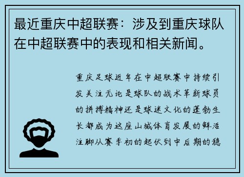 最近重庆中超联赛：涉及到重庆球队在中超联赛中的表现和相关新闻。