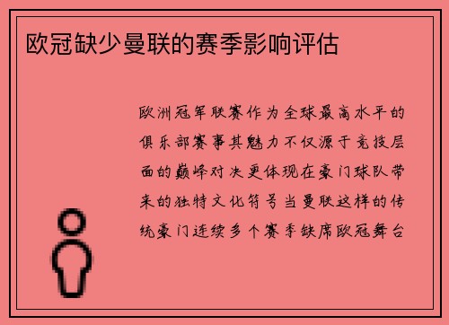 欧冠缺少曼联的赛季影响评估