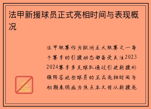 法甲新援球员正式亮相时间与表现概况