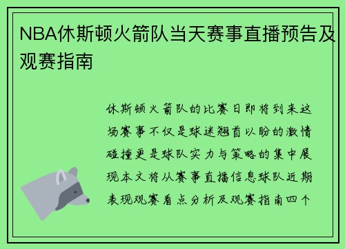 NBA休斯顿火箭队当天赛事直播预告及观赛指南