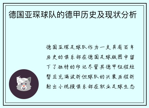德国亚琛球队的德甲历史及现状分析