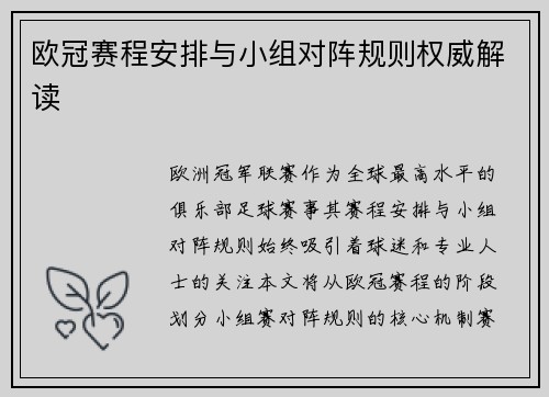 欧冠赛程安排与小组对阵规则权威解读
