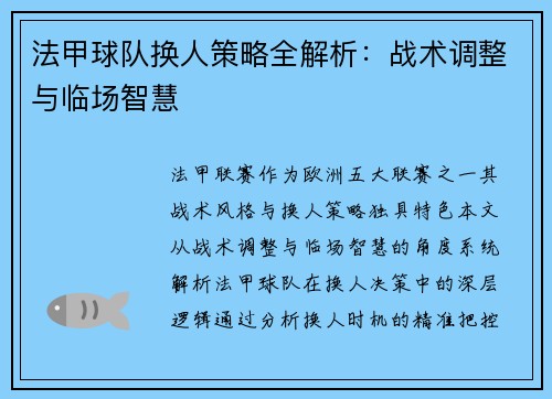法甲球队换人策略全解析：战术调整与临场智慧
