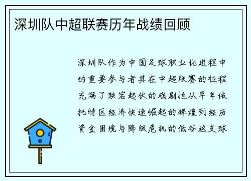 深圳队中超联赛历年战绩回顾