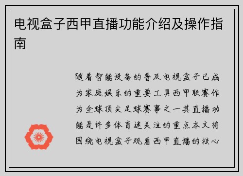 电视盒子西甲直播功能介绍及操作指南