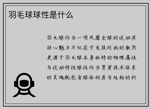 羽毛球球性是什么