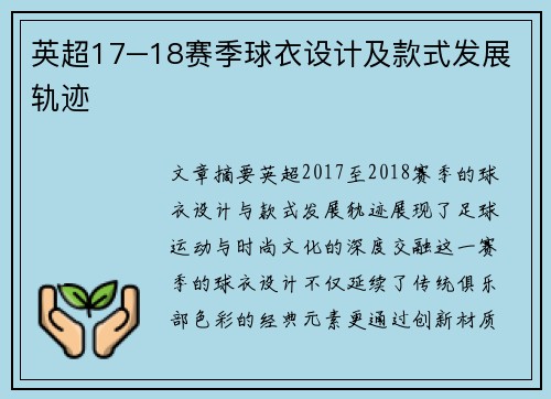 英超17–18赛季球衣设计及款式发展轨迹