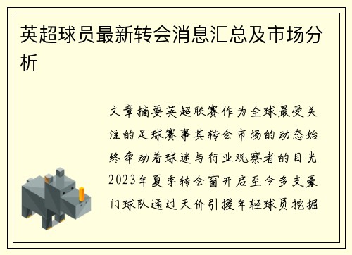 英超球员最新转会消息汇总及市场分析