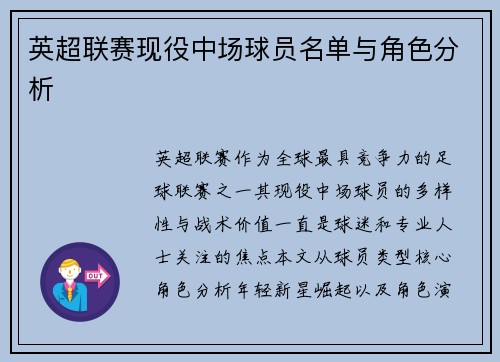 英超联赛现役中场球员名单与角色分析
