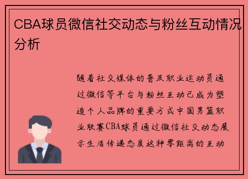 CBA球员微信社交动态与粉丝互动情况分析