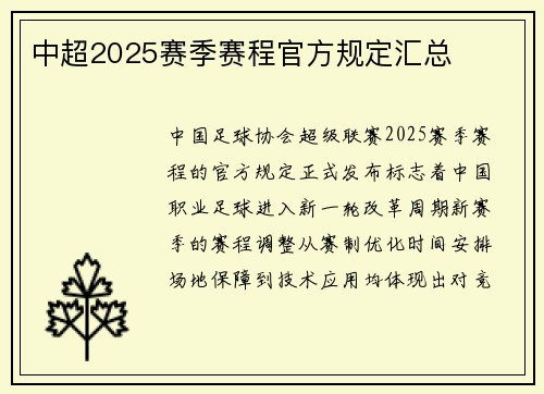 中超2025赛季赛程官方规定汇总