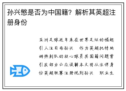 孙兴慜是否为中国籍？解析其英超注册身份