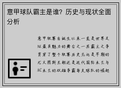 意甲球队霸主是谁？历史与现状全面分析