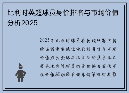 比利时英超球员身价排名与市场价值分析2025