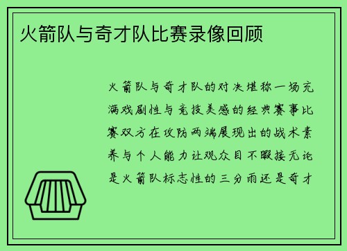 火箭队与奇才队比赛录像回顾
