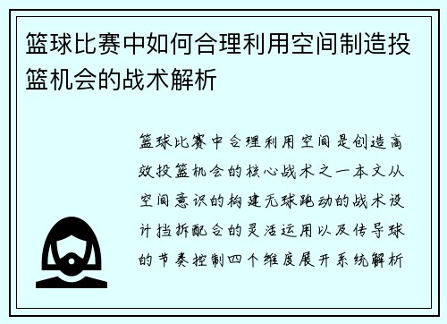 篮球比赛中如何合理利用空间制造投篮机会的战术解析