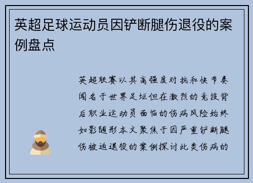 英超足球运动员因铲断腿伤退役的案例盘点