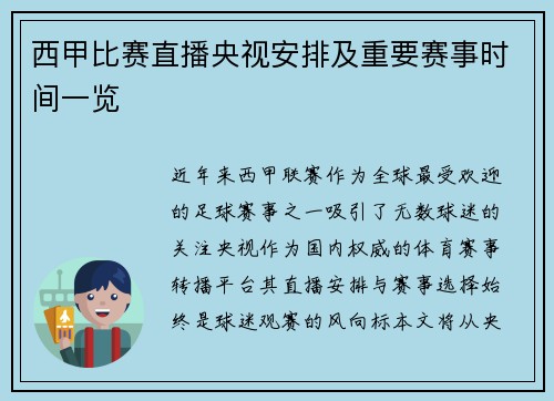 西甲比赛直播央视安排及重要赛事时间一览