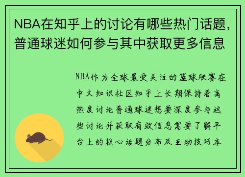 NBA在知乎上的讨论有哪些热门话题，普通球迷如何参与其中获取更多信息