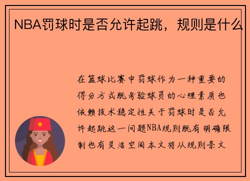 NBA罚球时是否允许起跳，规则是什么