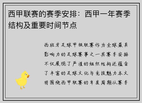 西甲联赛的赛季安排：西甲一年赛季结构及重要时间节点