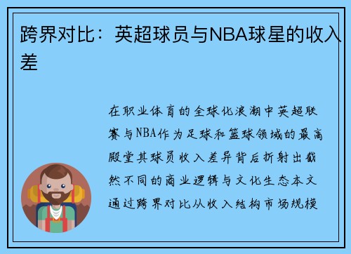 跨界对比：英超球员与NBA球星的收入差