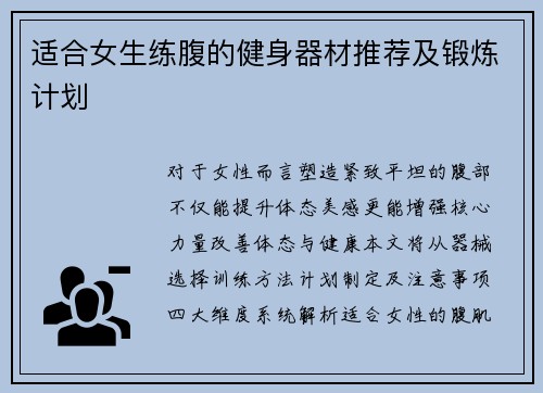 适合女生练腹的健身器材推荐及锻炼计划