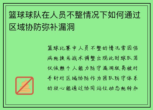 篮球球队在人员不整情况下如何通过区域协防弥补漏洞