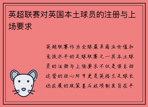 英超联赛对英国本土球员的注册与上场要求