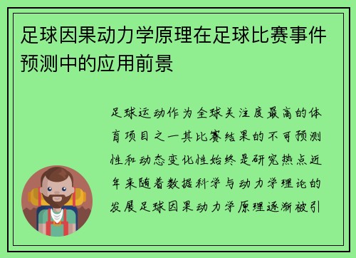 足球因果动力学原理在足球比赛事件预测中的应用前景