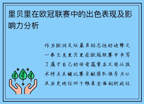 里贝里在欧冠联赛中的出色表现及影响力分析