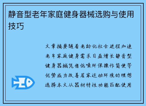 静音型老年家庭健身器械选购与使用技巧