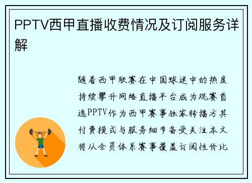 PPTV西甲直播收费情况及订阅服务详解