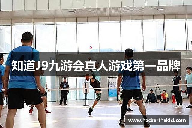 知道J9九游会真人游戏第一品牌